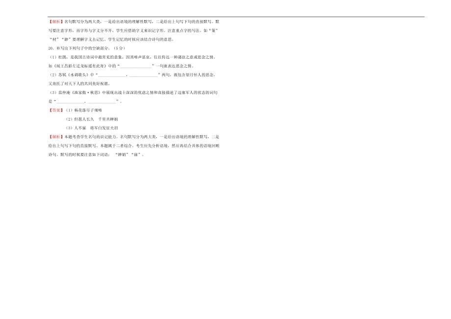 2019年高三语文一轮复习第十四单元名篇名句默写b卷含解析_第5页