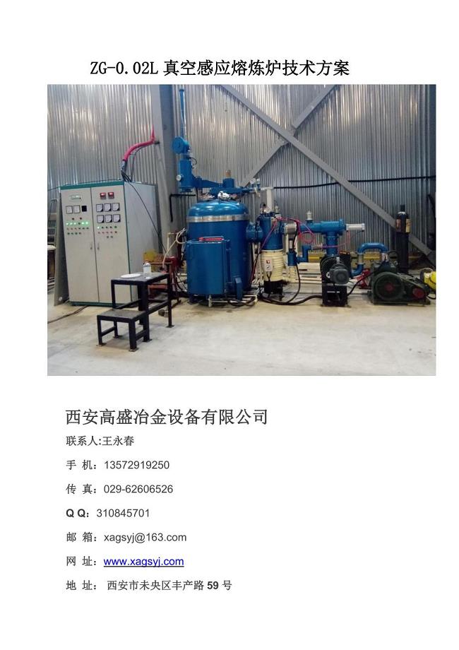 20公斤真空感应熔炼炉技术方案20190626