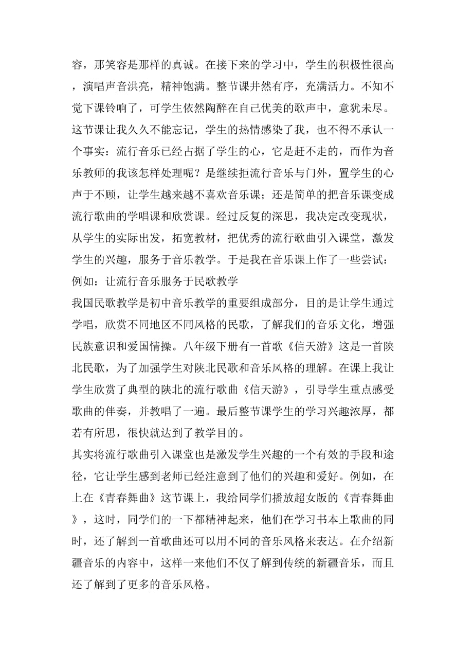 让流行音乐为音乐教学注入新鲜血液_第2页