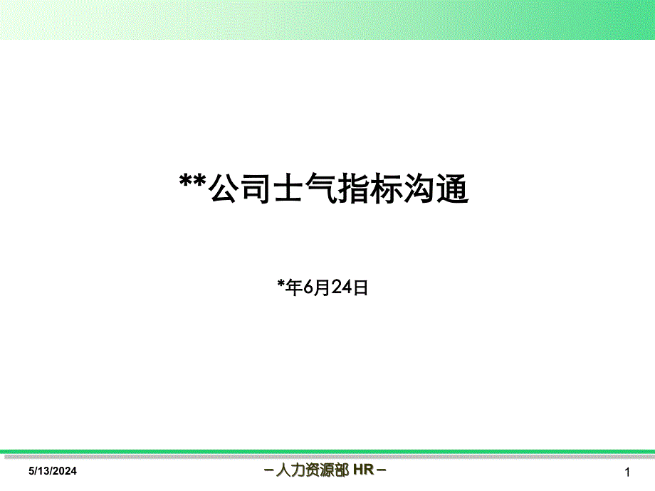 绩效指标分解实战-士气指标_第1页