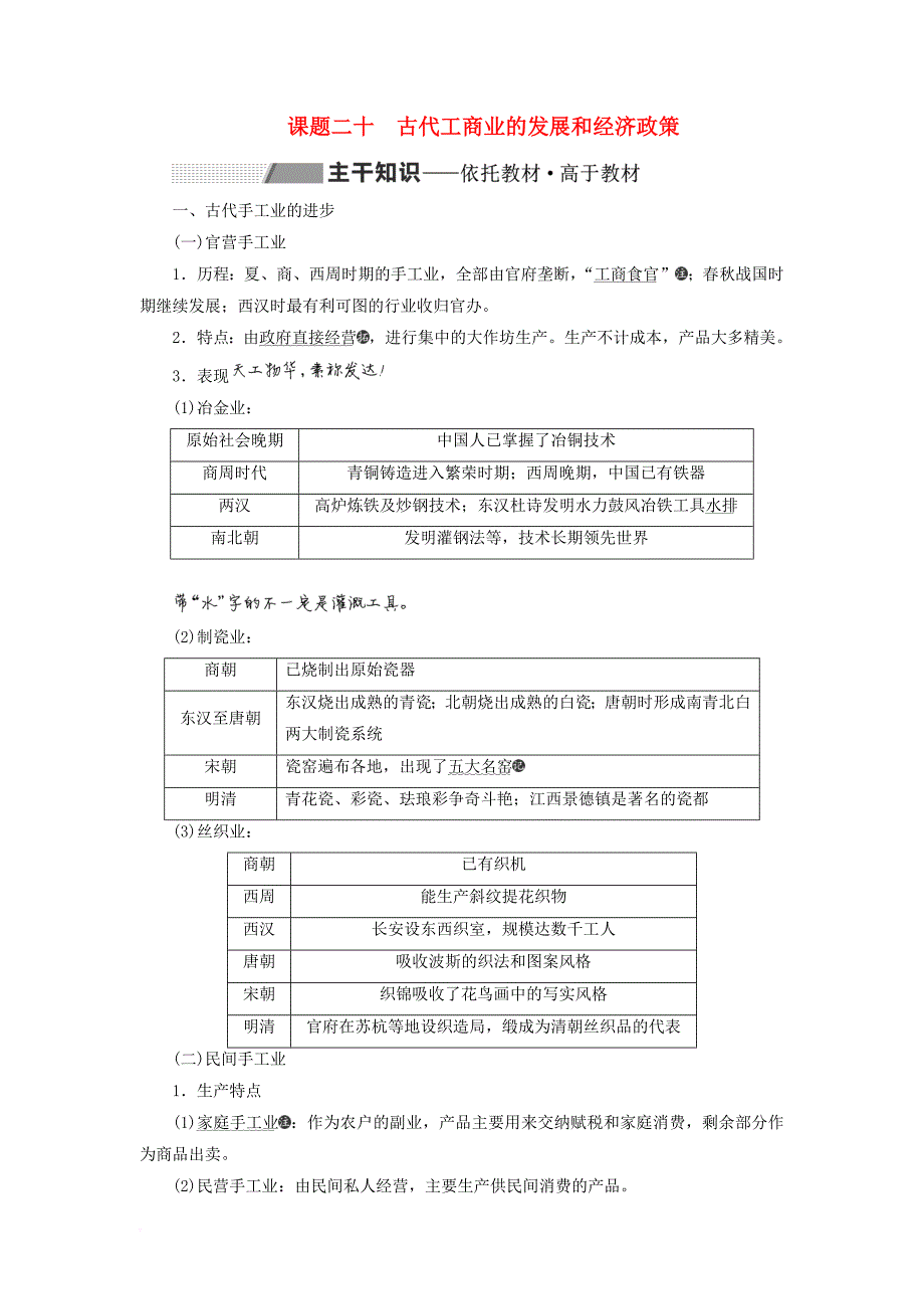 2020版高考历史第六单元古代中国经济的基本结构与特点课题二十古代工商业的发展和经济政策讲义(含解析)_第1页