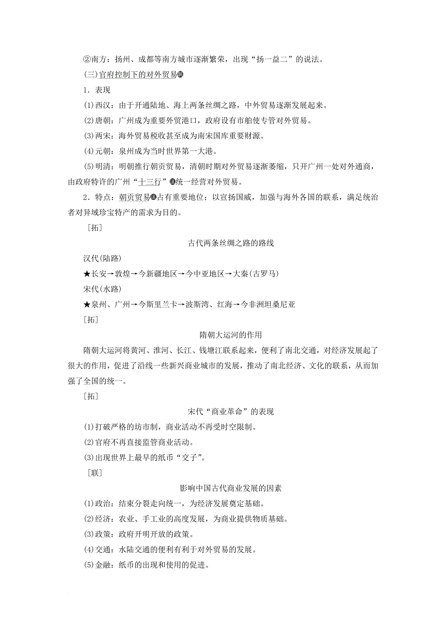 2020版高考历史第六单元古代中国经济的基本结构与特点课题二十古代工商业的发展和经济政策讲义(含解析)_第4页