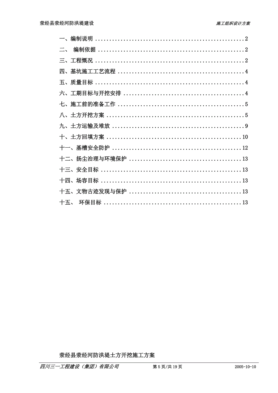 4-荥经县荥经河防洪堤土方开挖施工_第5页