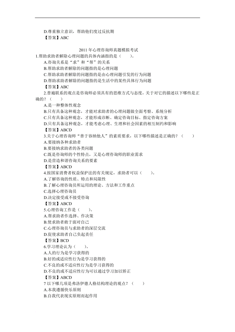 aaksra2011年心理咨询师真题考试试题_第4页