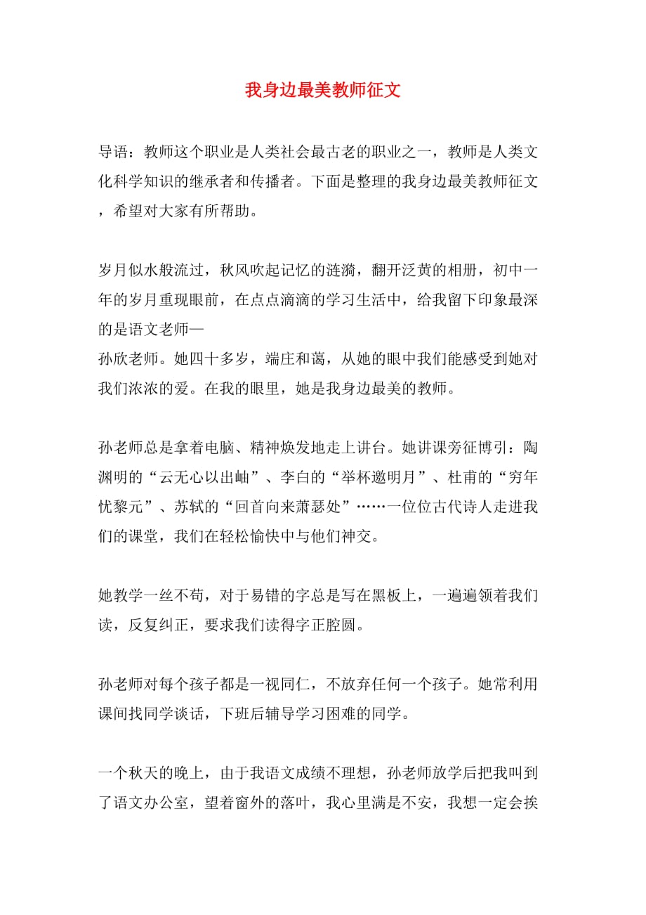 我身边最美教师征文_第1页