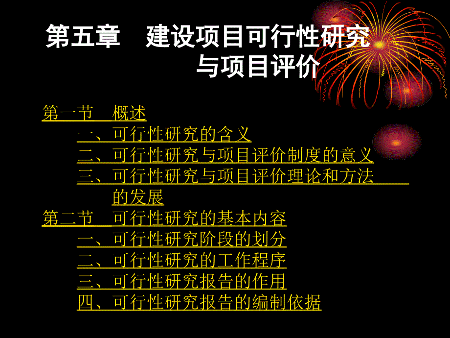 第一节 概述 一、可行性研究的含义 二、可行性研究与项目评..._第1页