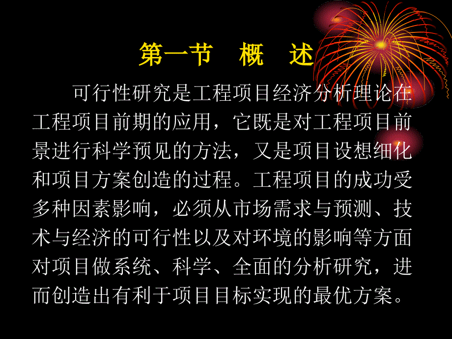 第一节 概述 一、可行性研究的含义 二、可行性研究与项目评..._第3页