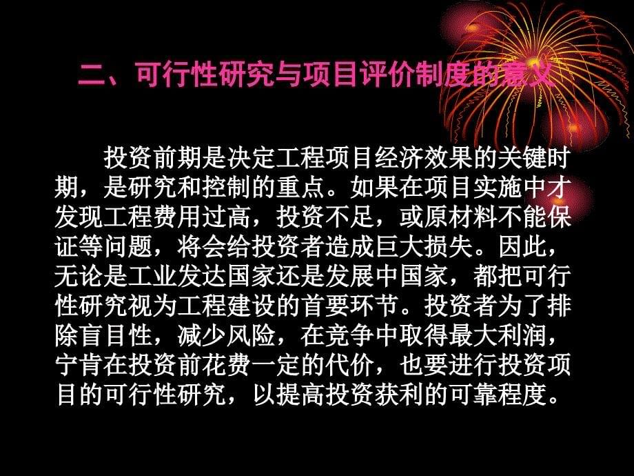 第一节 概述 一、可行性研究的含义 二、可行性研究与项目评..._第5页