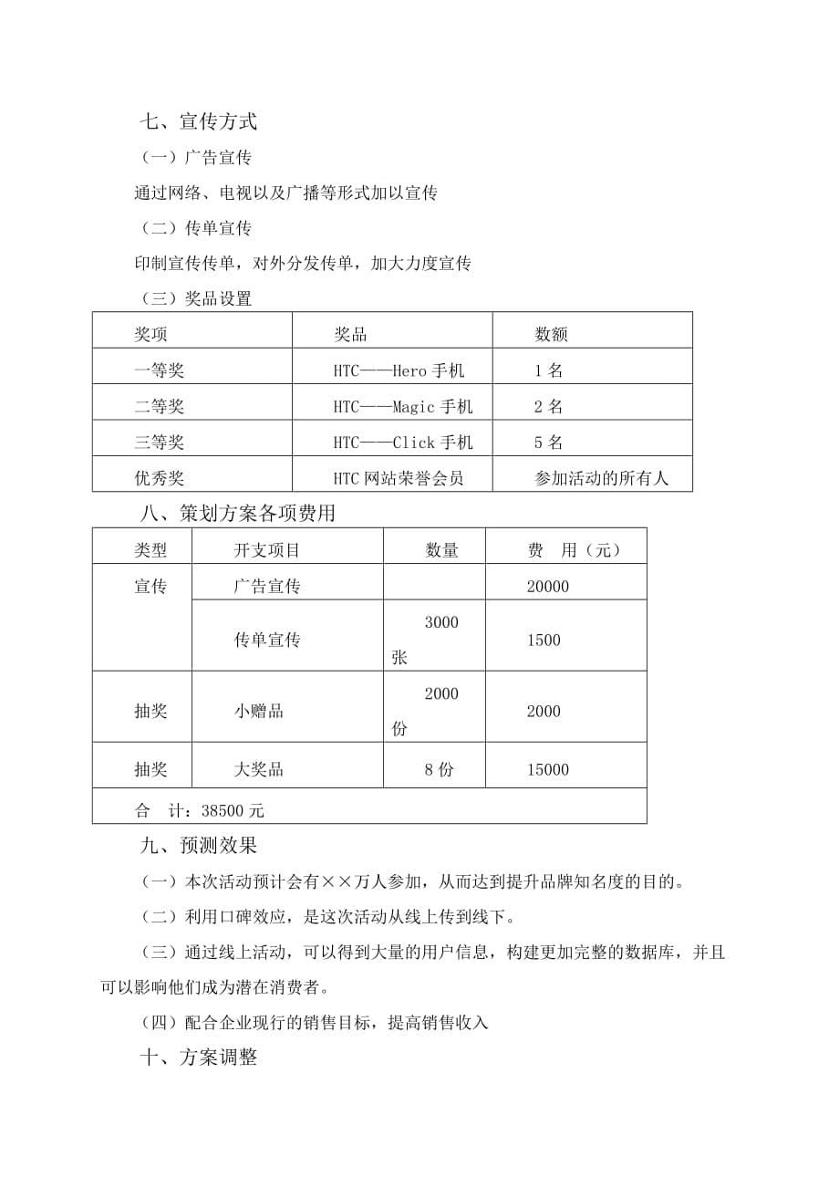 htc手机促销策划方案书_第5页