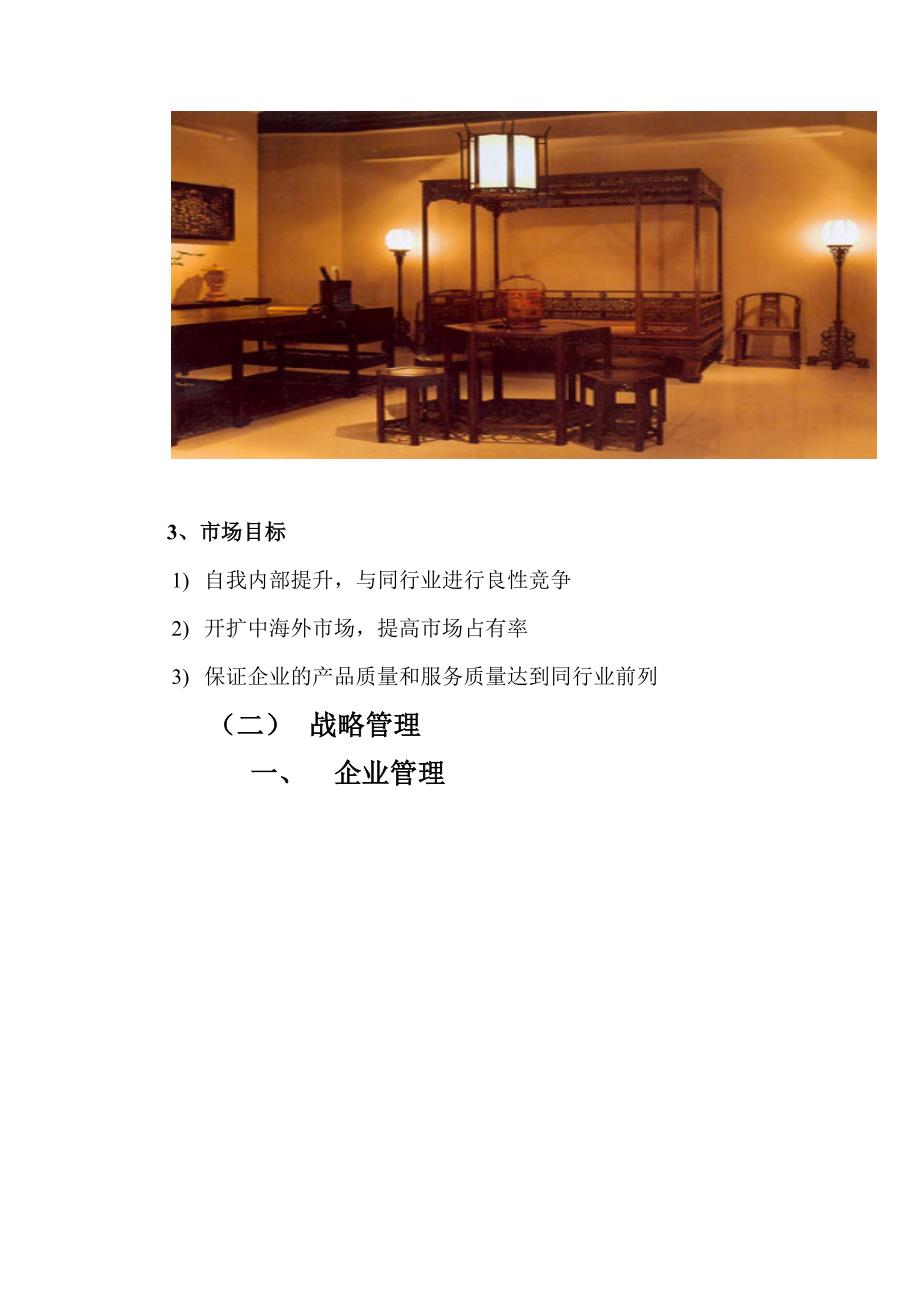 红木家具公司规划_第2页