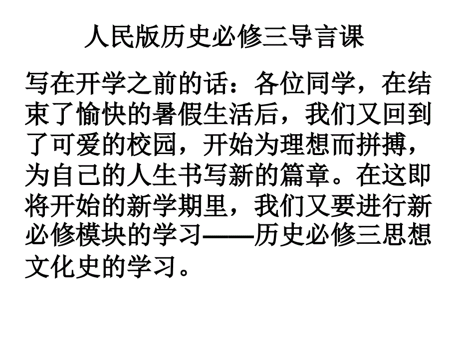 人民版历史必修三导言课课件 (共20张ppt)_第1页