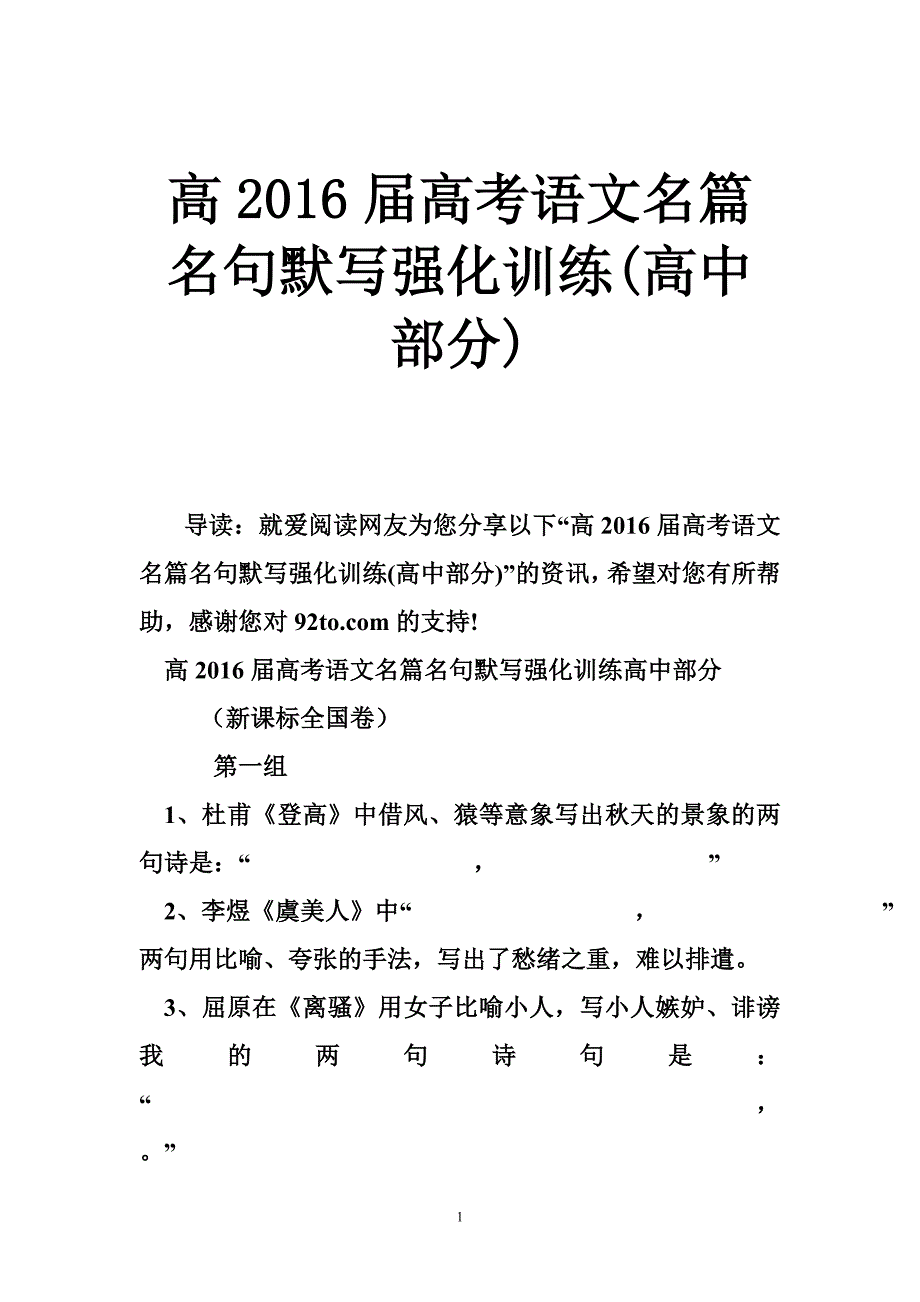 高2016届高考语文名篇名句默写强化训练(高中部分)_第1页