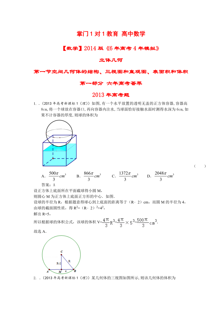 【数学】2014版《6年高考4年模拟》：第8章 立体几何 第1节空间几何体的结构、三视图和直观图、表面积和体积.doc_第1页