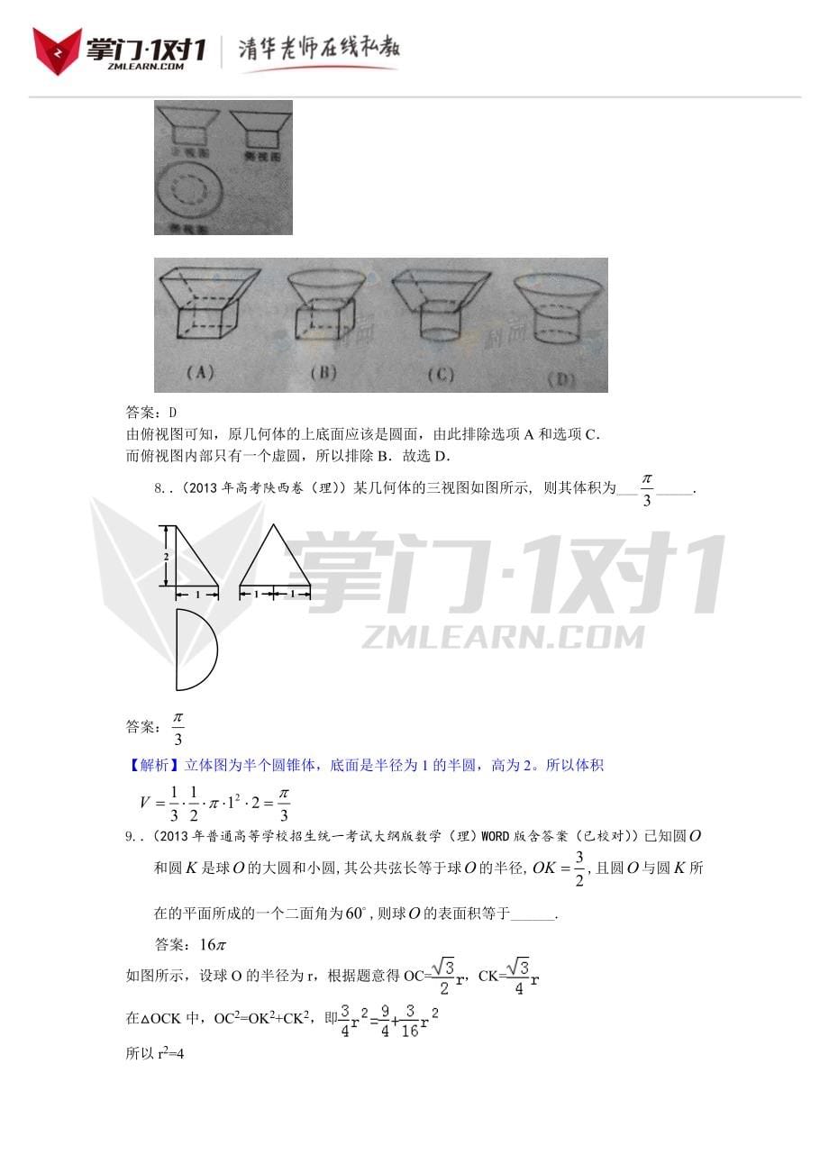 【数学】2014版《6年高考4年模拟》：第8章 立体几何 第1节空间几何体的结构、三视图和直观图、表面积和体积.doc_第5页