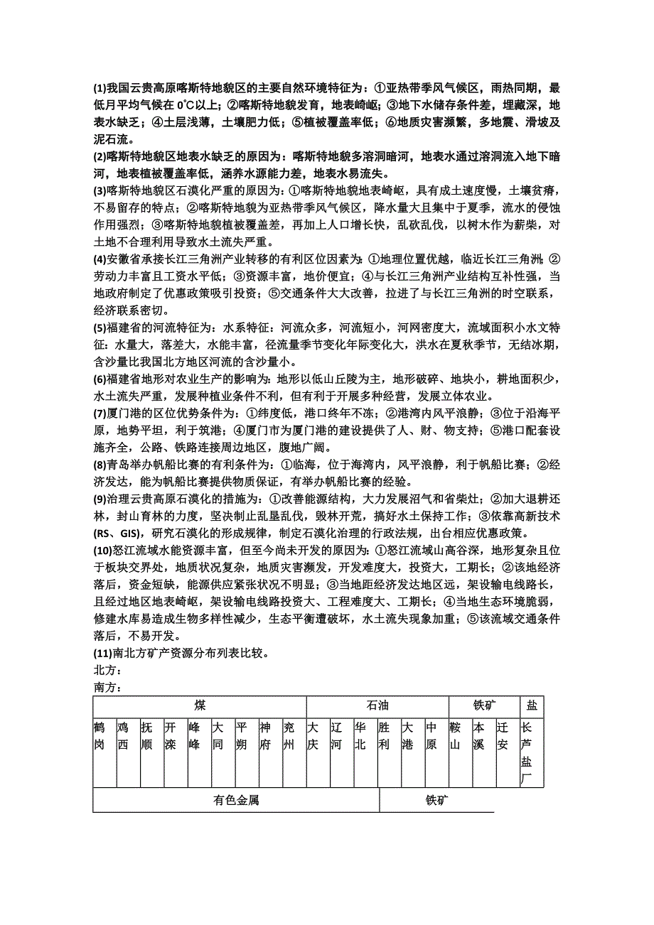 2011届高考地理考点复习：北方地区和南方地区(含港澳台)_第3页