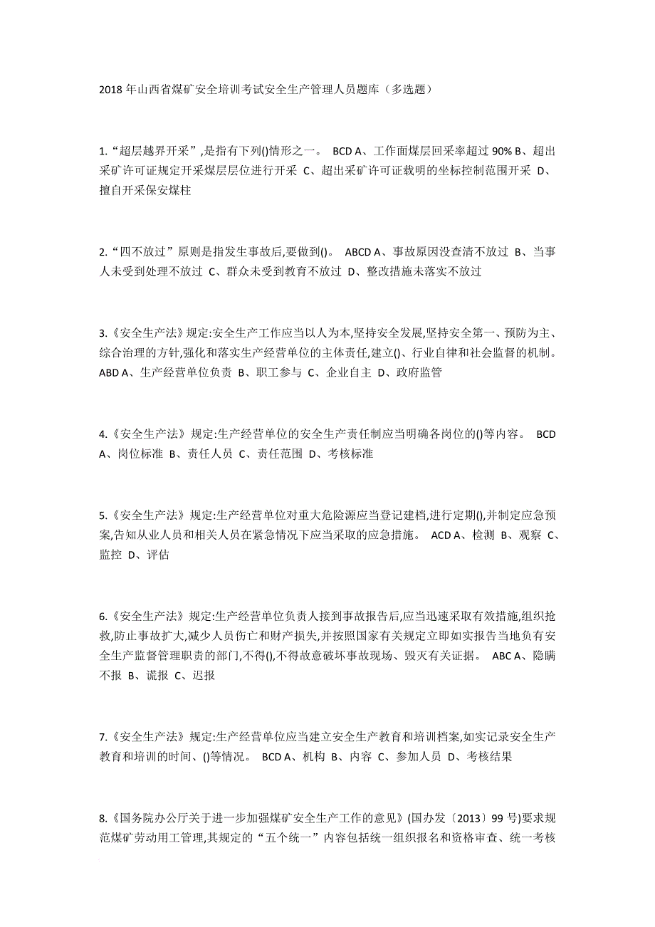 2018年山西省煤矿安全培训考试安全生产管理人员题库(选择题).doc_第1页