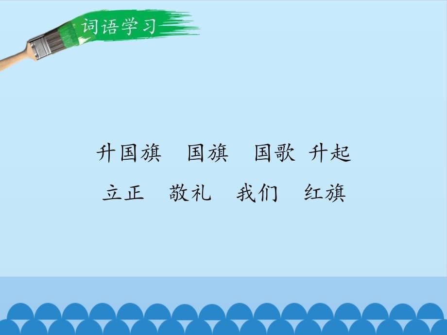 一年级上册语文课件-识字10. 升国旗（共16张PPT）人教（部编版） (共16张PPT)_第5页