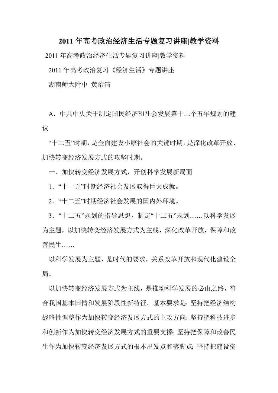 2011年高考政治经济生活专题复习讲座-教学资料.doc_第1页