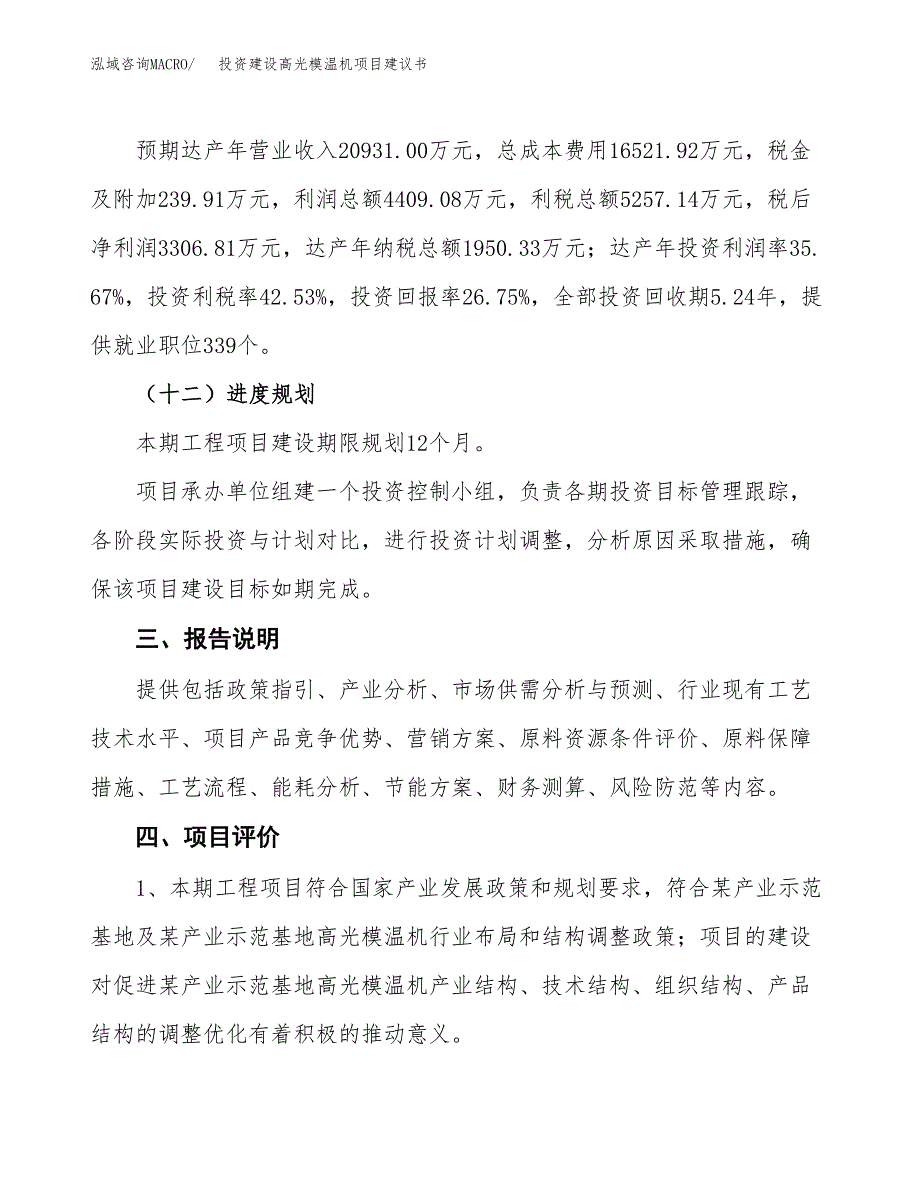 投资建设高光模温机项目建议书.docx_第4页