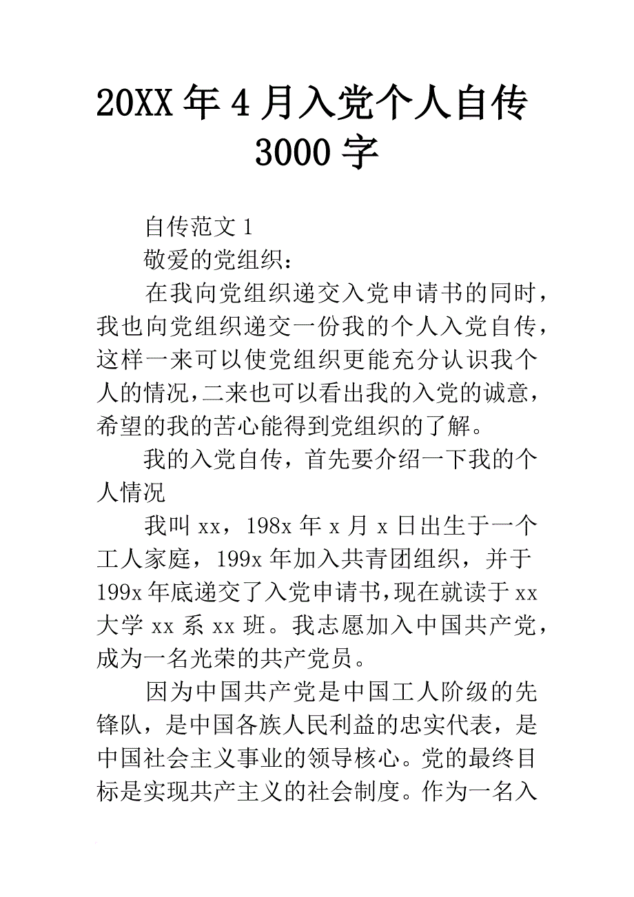 20xx年4月入党个人自传3000字-1_第1页