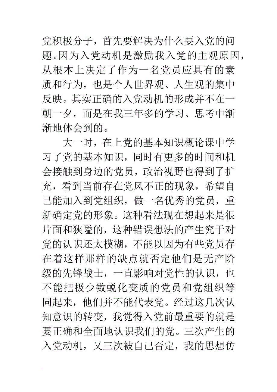 20xx年4月入党个人自传3000字-1_第2页