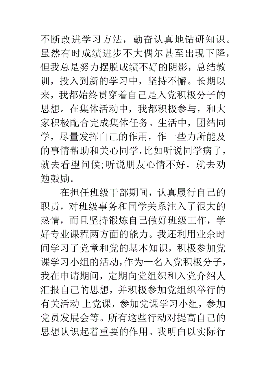 20xx年4月入党个人自传3000字-1_第4页