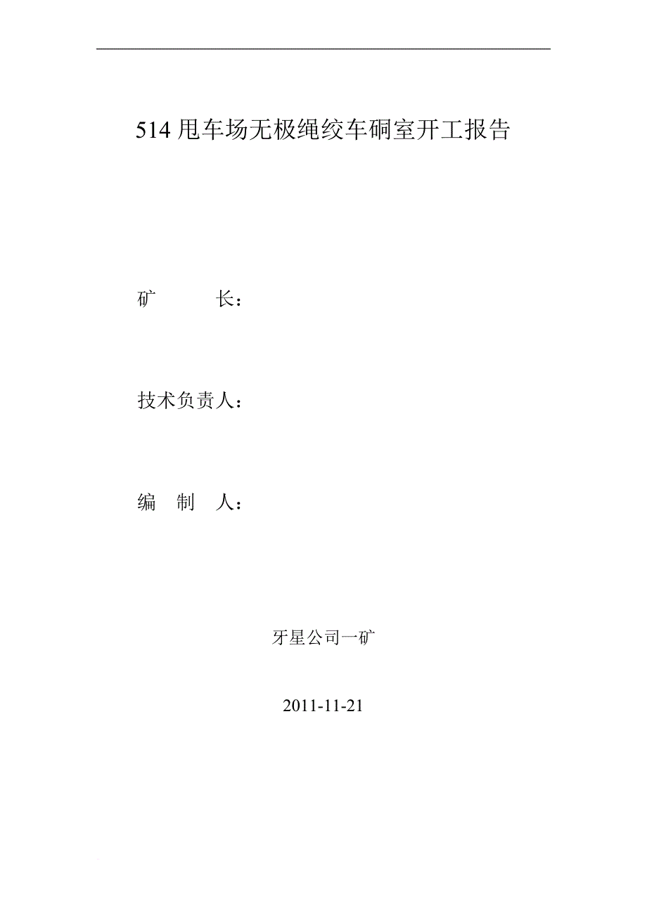 514甩车场无极绳绞车基础开工报告_第1页