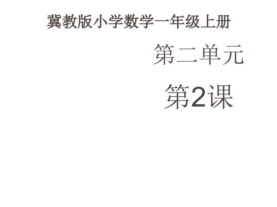 一年级上册数学课件—2.1.2  6_9的认识和读、写  ▏冀教版 (2014秋)(共15张PPT)_第1页