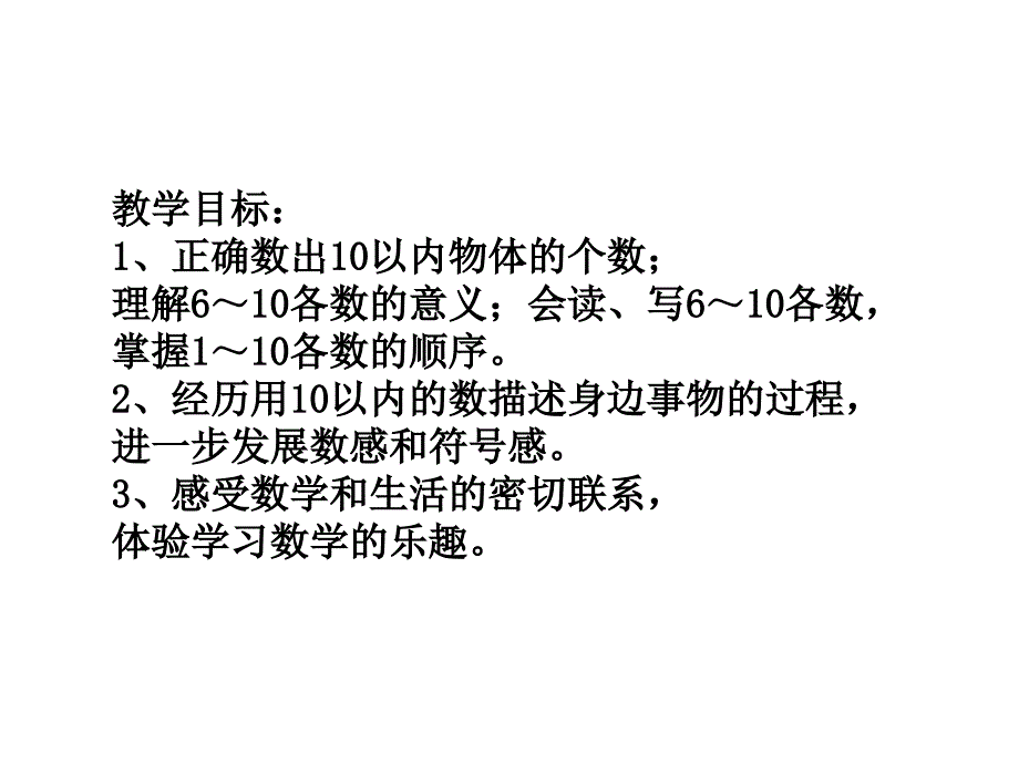 一年级上册数学课件—2.1.2  6_9的认识和读、写  ▏冀教版 (2014秋)(共15张PPT)_第3页