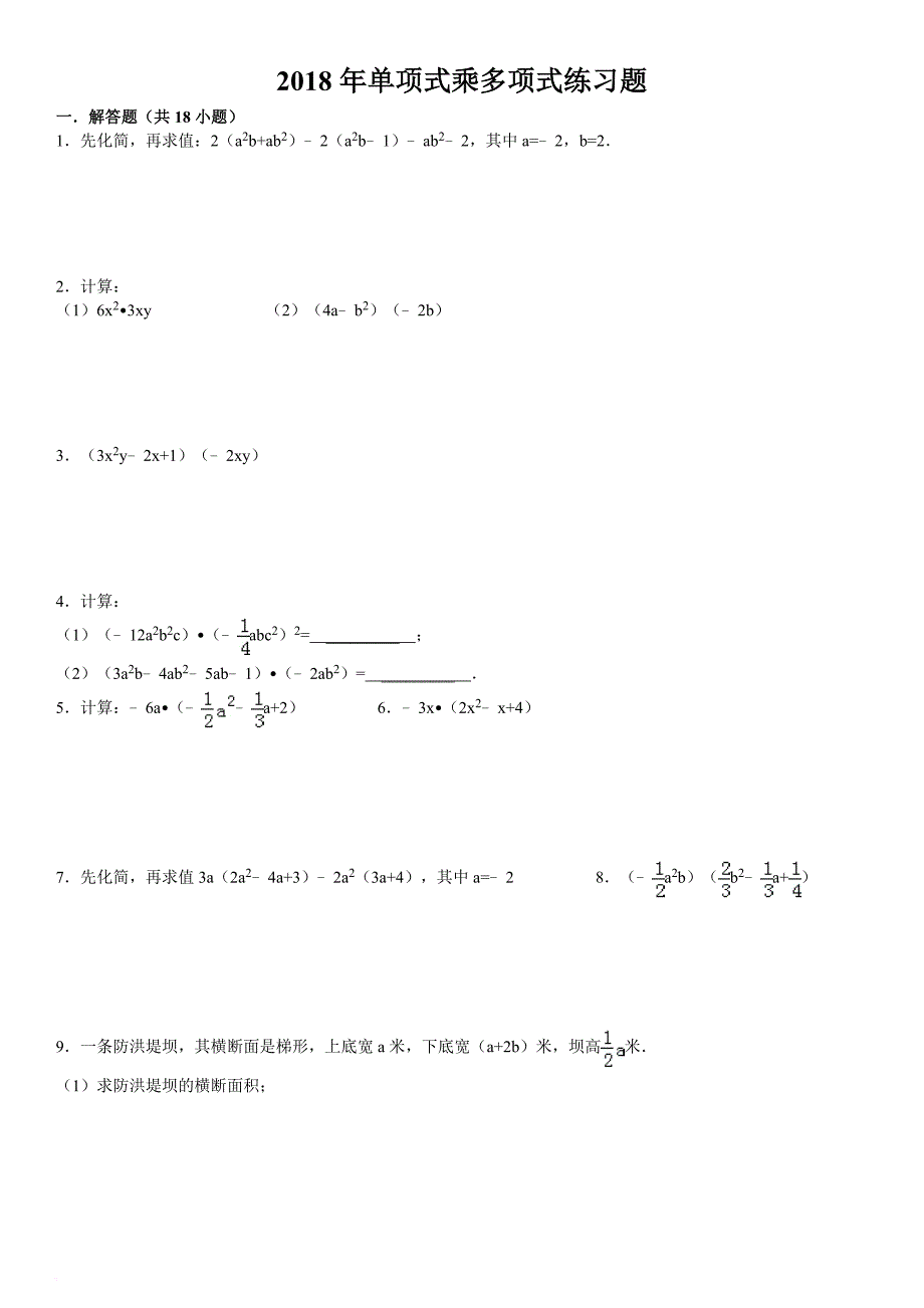 2018单项式乘多项式练习题(含答案).doc_第1页