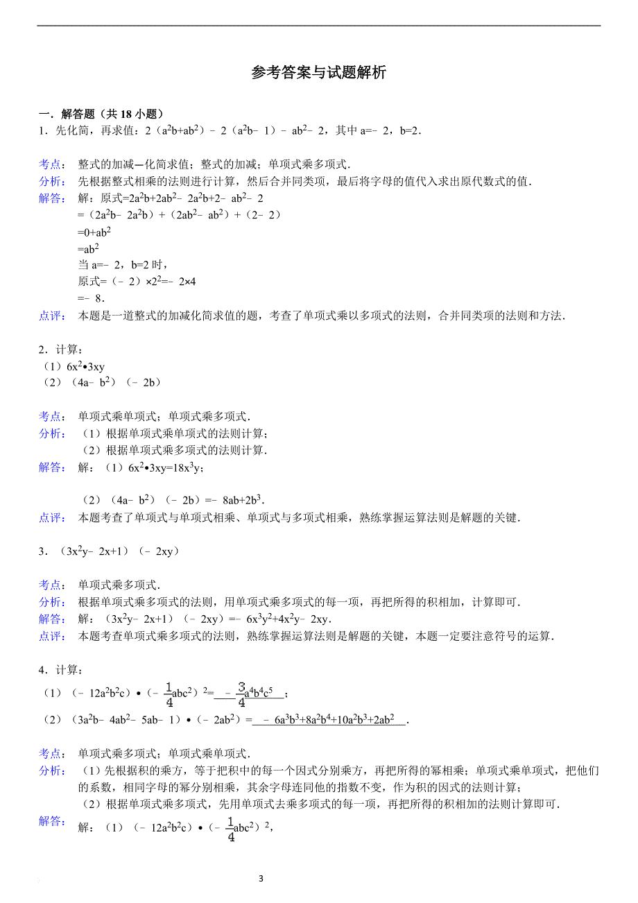 2018单项式乘多项式练习题(含答案).doc_第3页