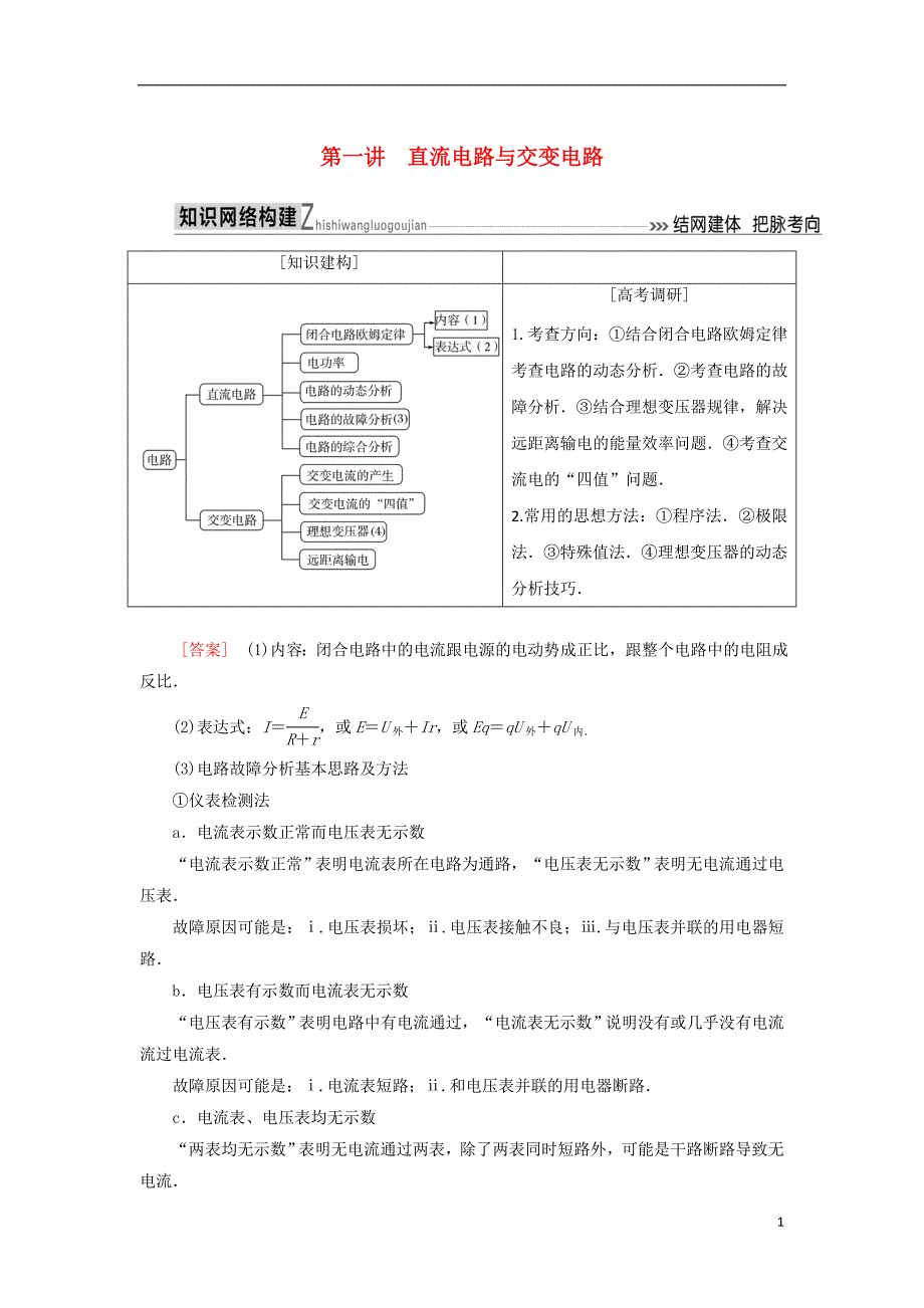 高考物理二轮复习板块一专题突破复习专题四电路与电磁感应第一讲直流电路与交变电路学案_第1页