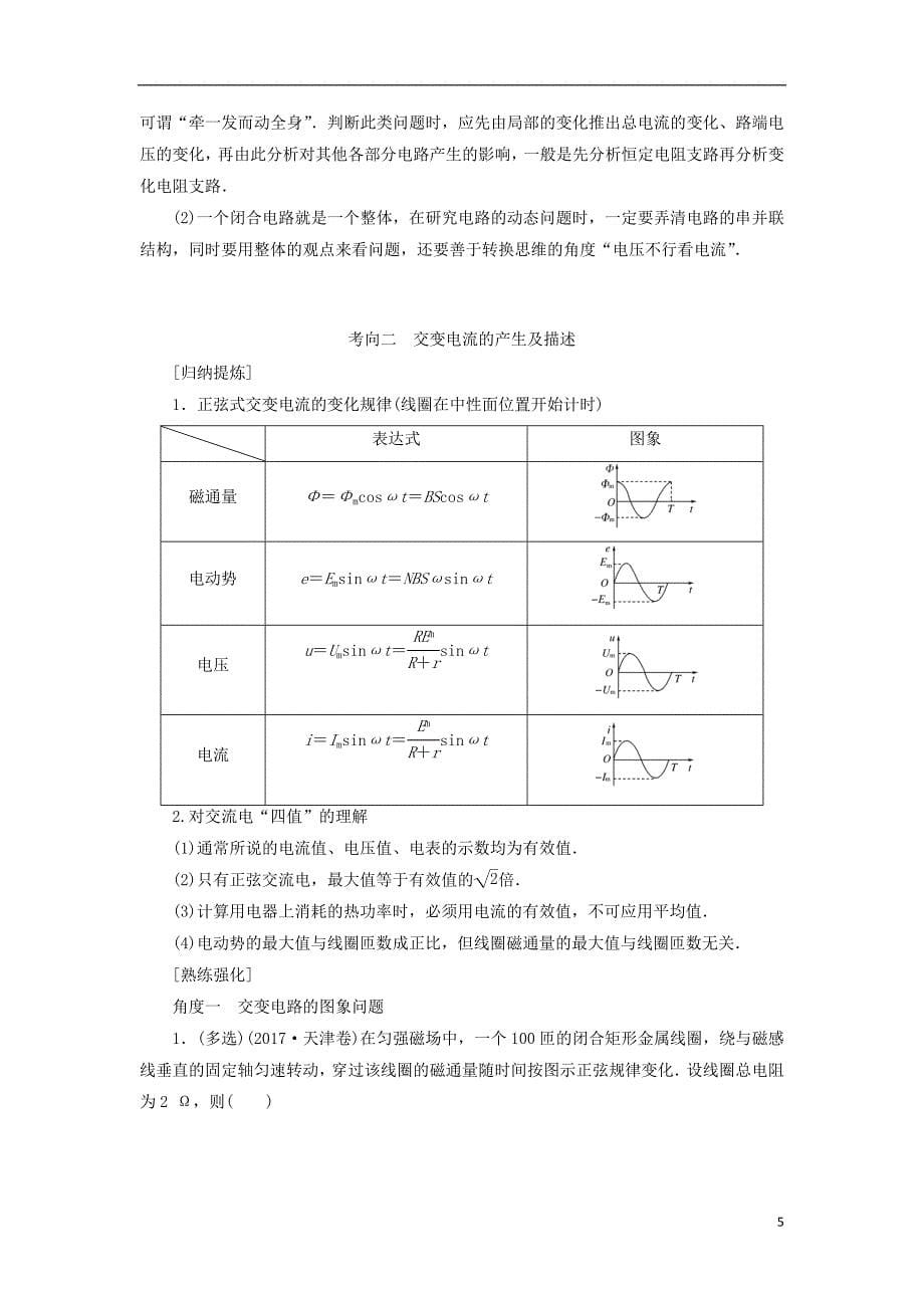 高考物理二轮复习板块一专题突破复习专题四电路与电磁感应第一讲直流电路与交变电路学案_第5页