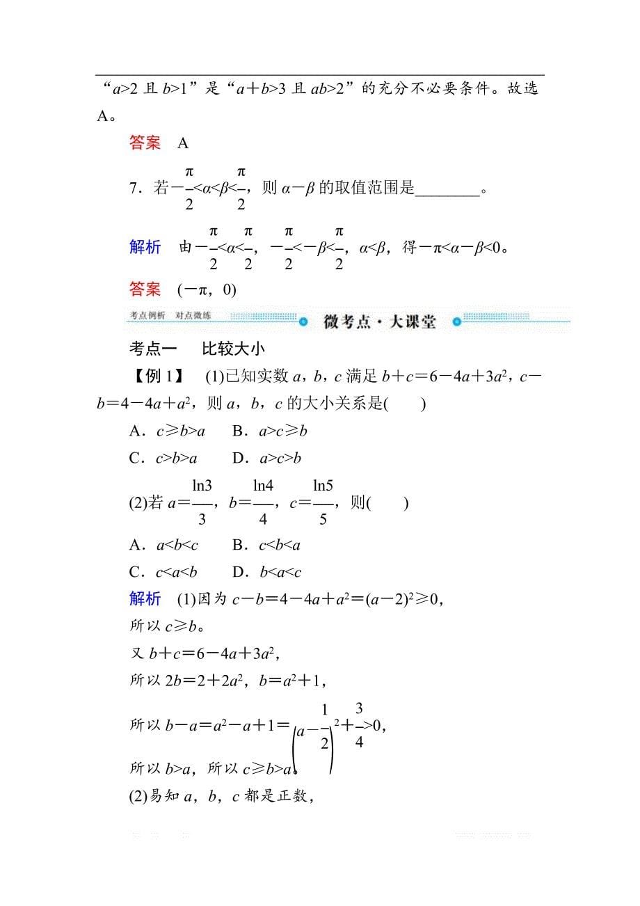 2020版《微点教程》高考人教A版文科数学一轮复习文档：第六章 第一节　不等关系与不等式 _第5页