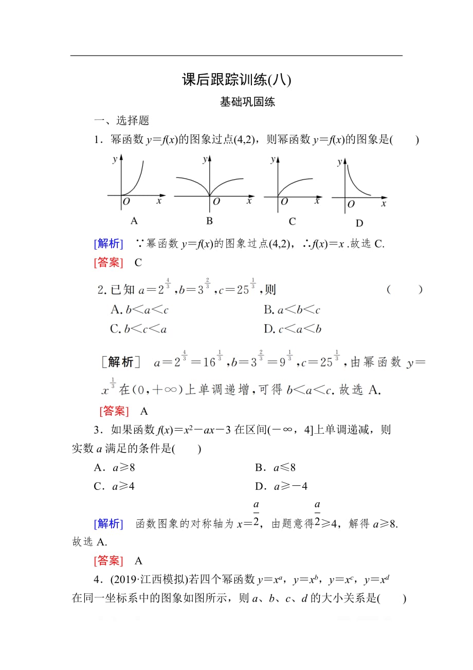 2020版高考文科数学第一轮复习练习：第二章 函数的概念与基本初等函数 课后跟踪训练8 _第1页