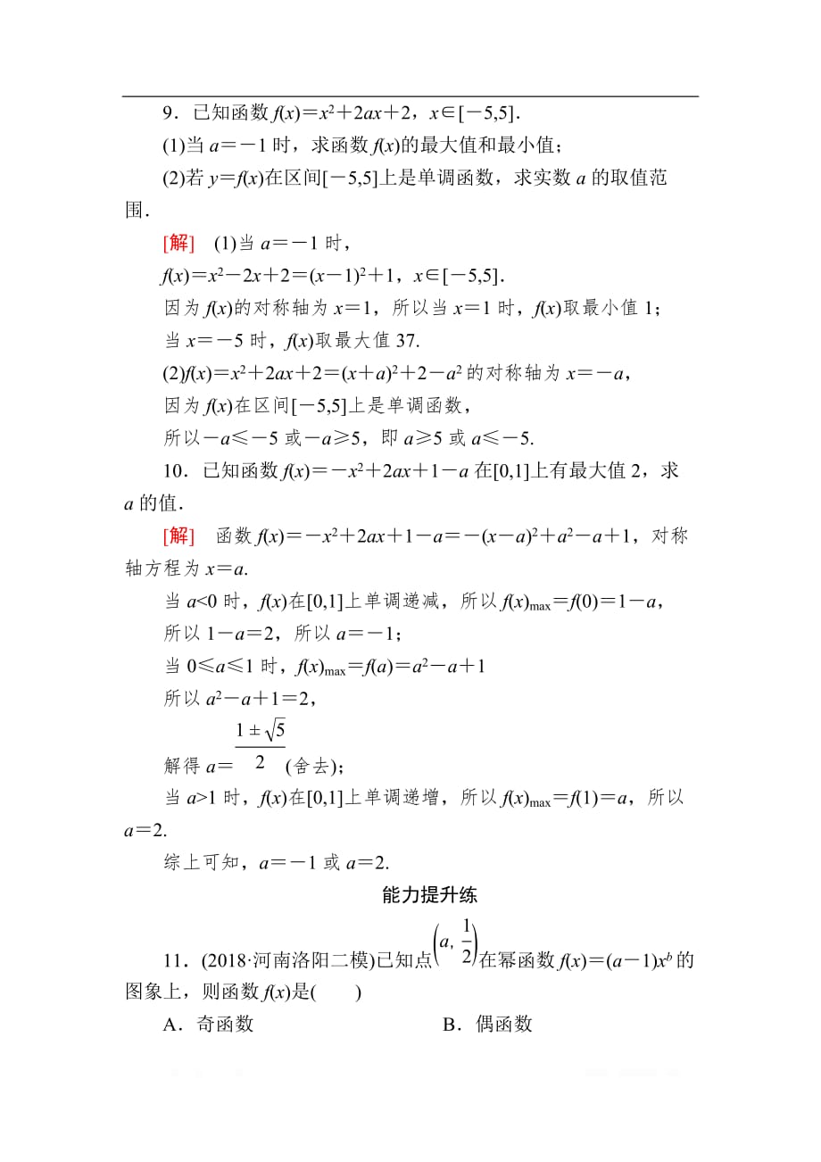 2020版高考文科数学第一轮复习练习：第二章 函数的概念与基本初等函数 课后跟踪训练8 _第4页