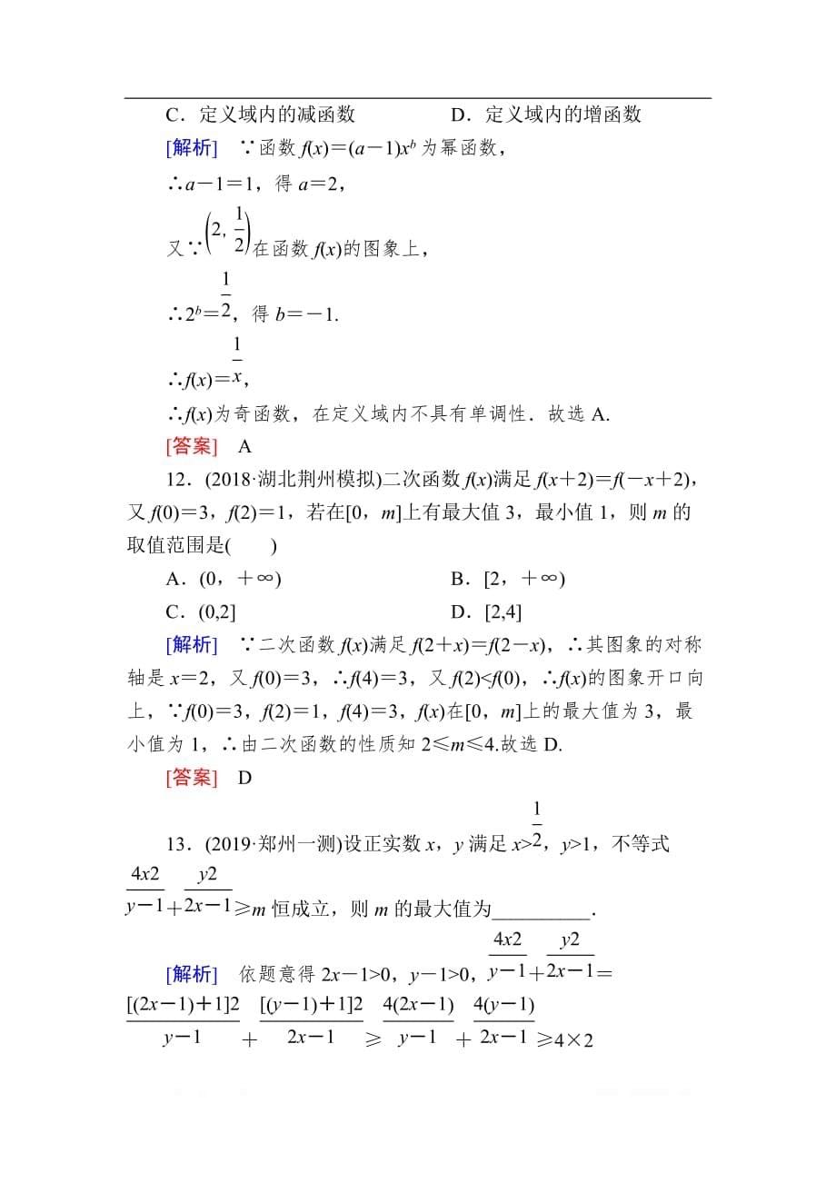 2020版高考文科数学第一轮复习练习：第二章 函数的概念与基本初等函数 课后跟踪训练8 _第5页