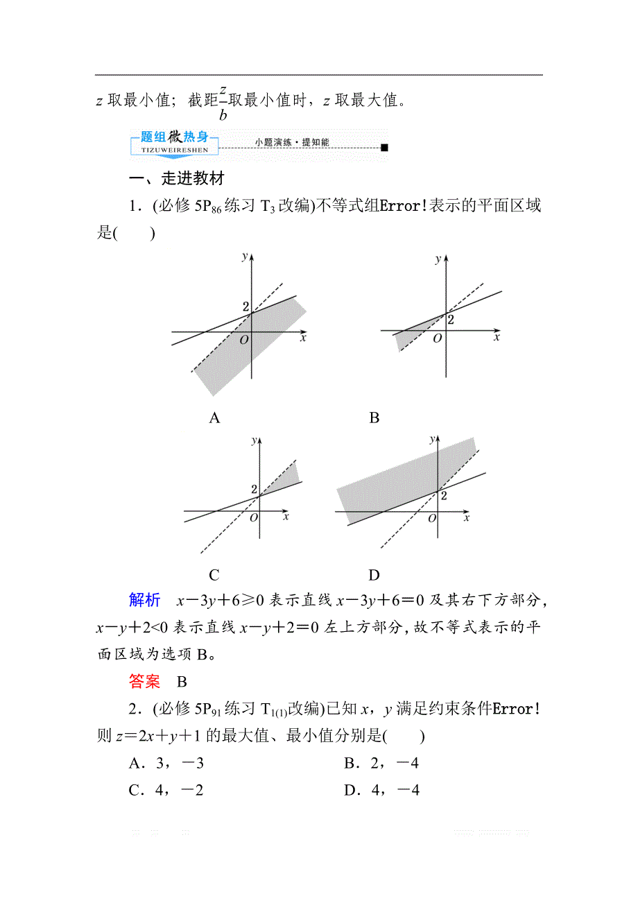 2020版《微点教程》高考人教A版理科数学一轮复习文档：第六章 第三节　二元一次不等式（组）与简单的线性规划 _第3页