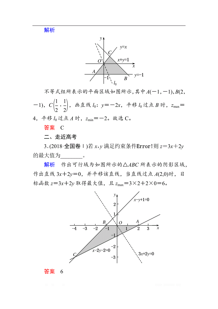 2020版《微点教程》高考人教A版理科数学一轮复习文档：第六章 第三节　二元一次不等式（组）与简单的线性规划 _第4页