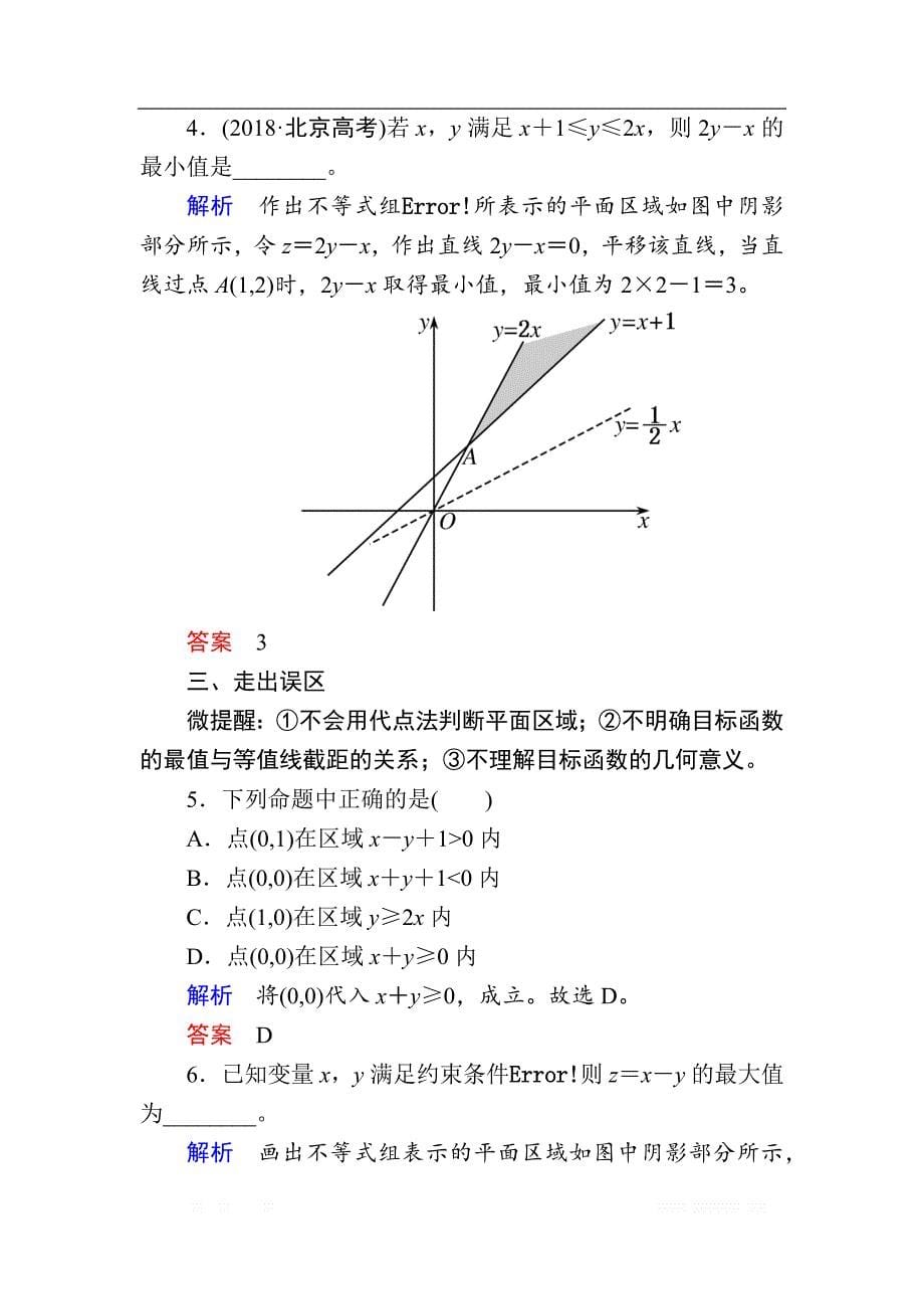 2020版《微点教程》高考人教A版理科数学一轮复习文档：第六章 第三节　二元一次不等式（组）与简单的线性规划 _第5页