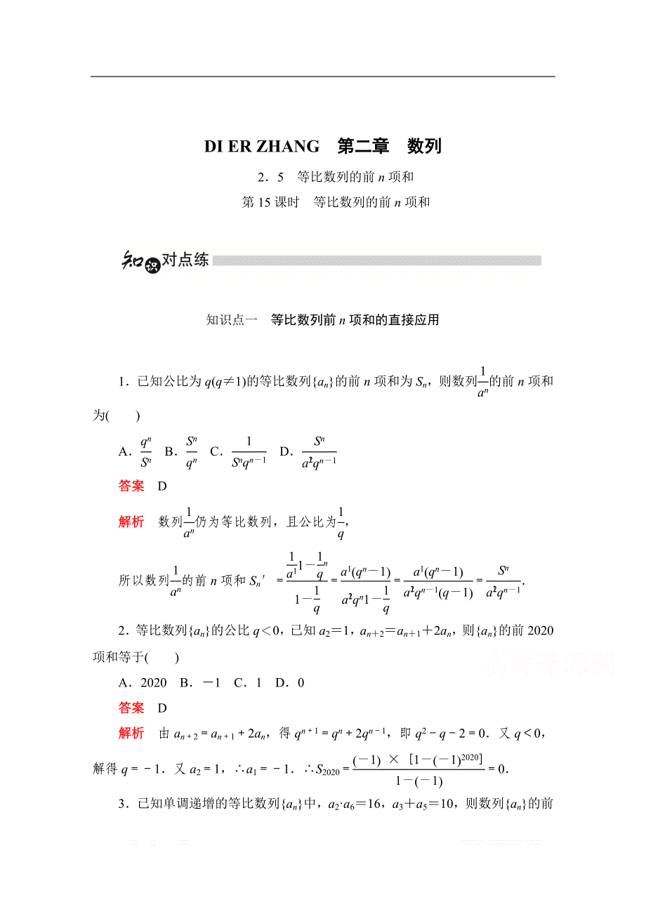 2019-2020学年高中数学人教A版必修5同步作业与测评：2.5.1 等比数列的前n项和 _第1页