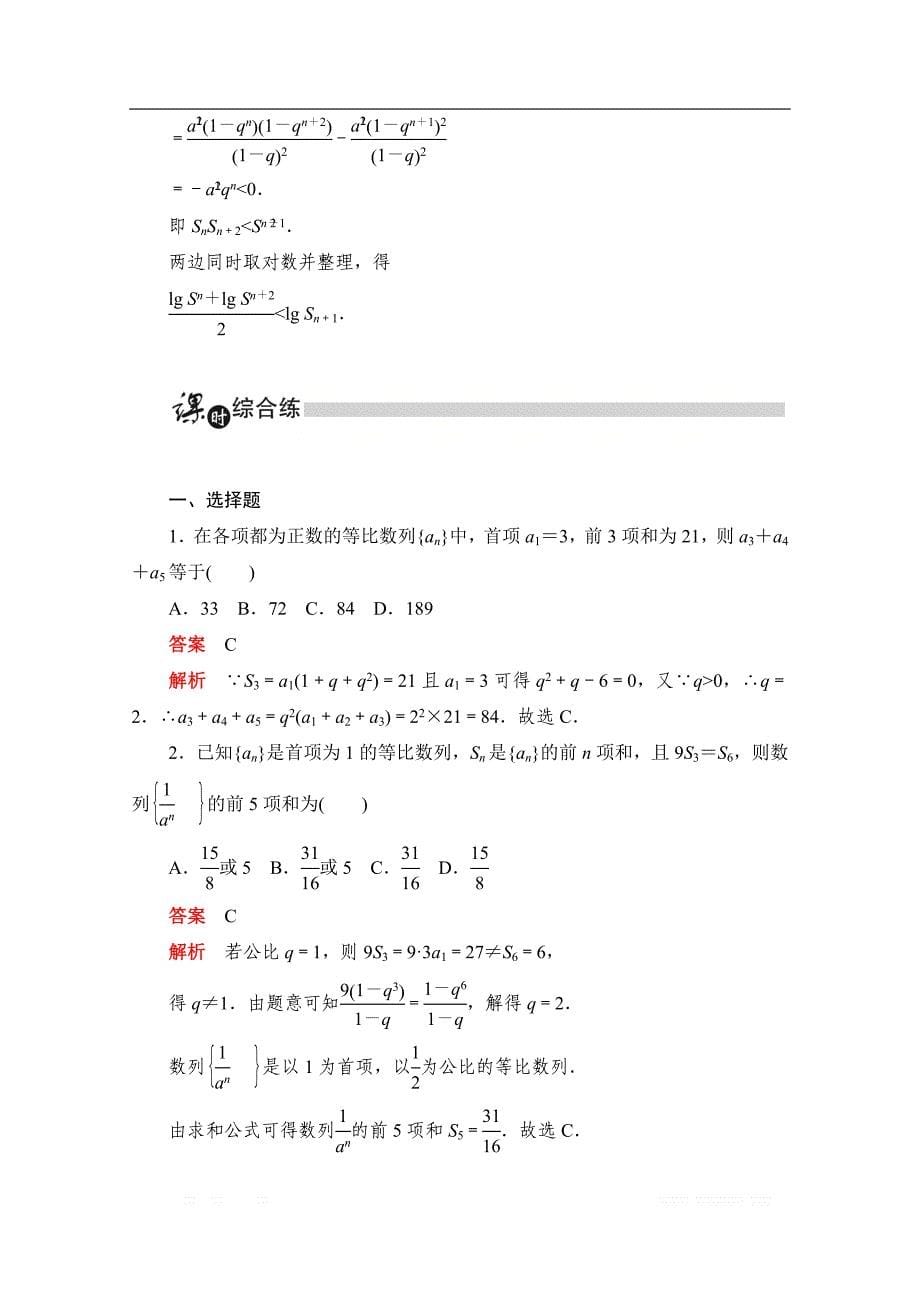 2019-2020学年高中数学人教A版必修5同步作业与测评：2.5.1 等比数列的前n项和 _第5页