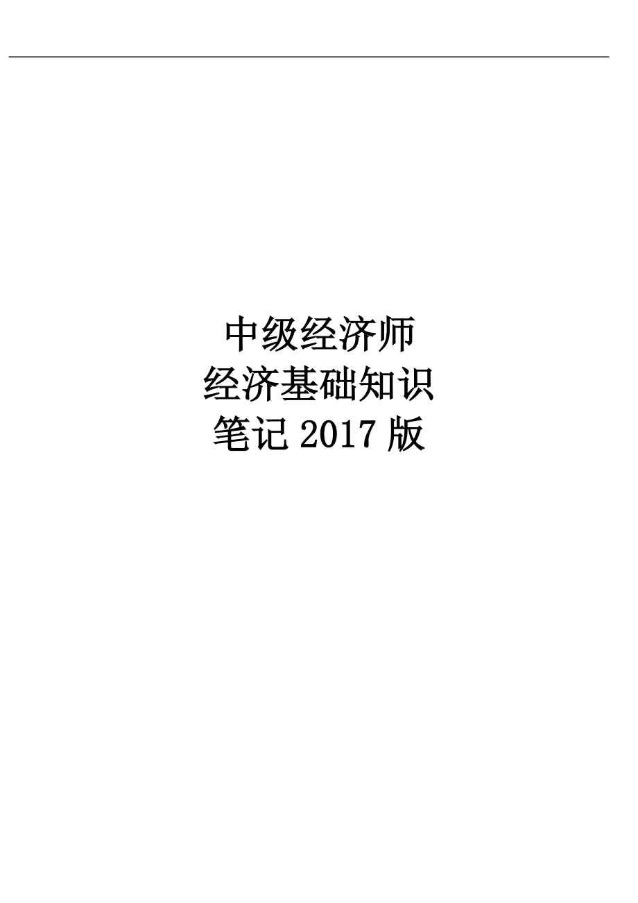 2018年中级经济师-经济基础知识.doc_第1页