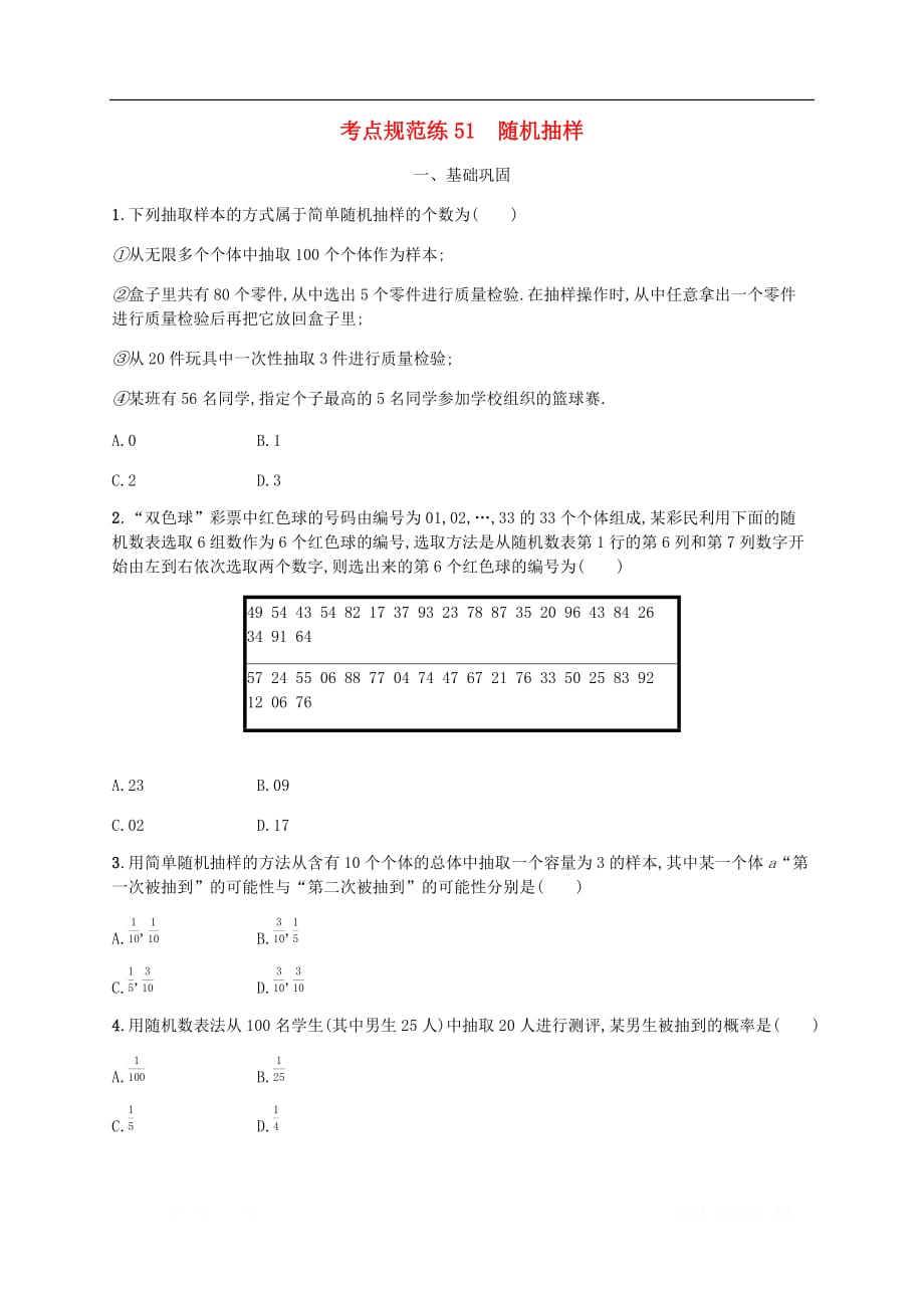 天津专用2020届高考数学一轮复习考点规范练51随机抽样_第1页