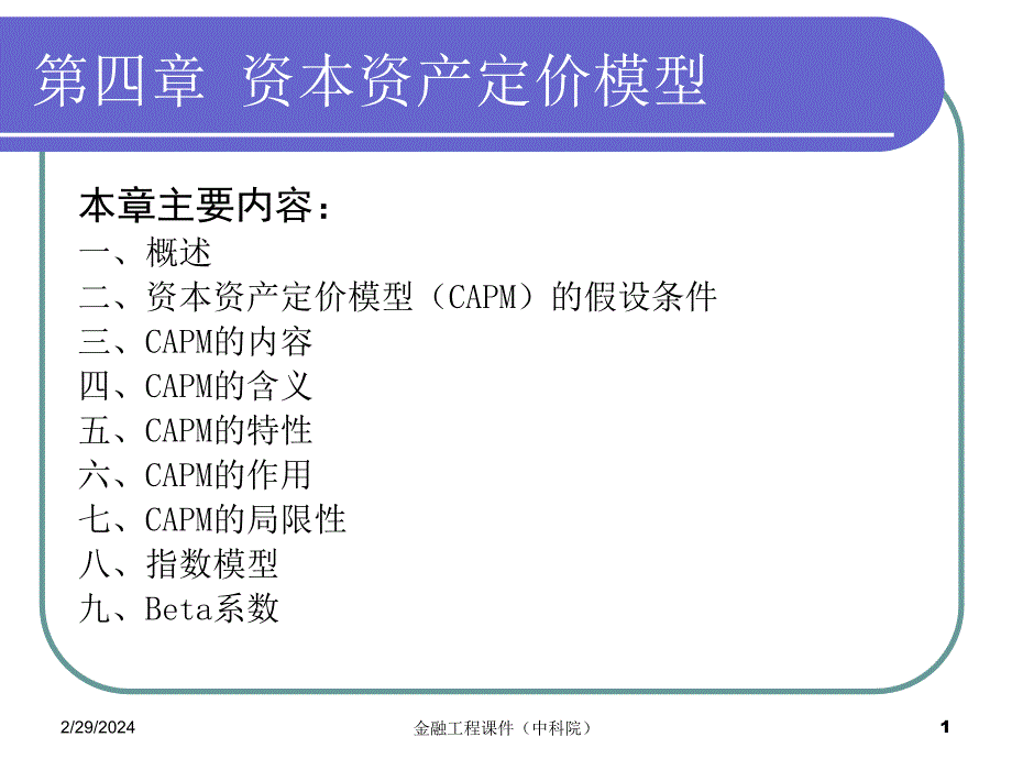 金融工程课件(中科院)第四节-资本资产定价模型_第1页