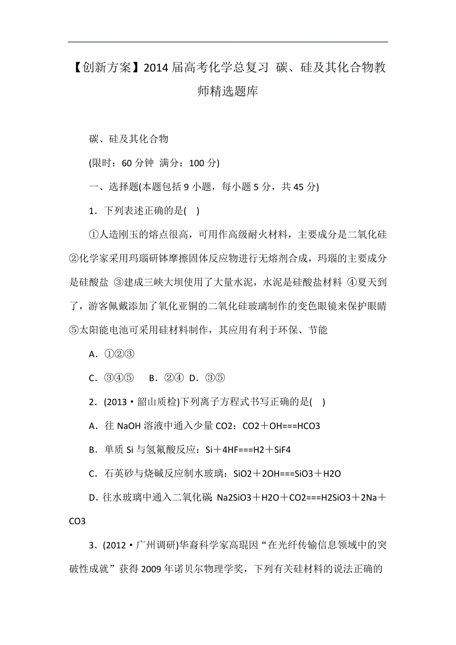 【创新方案】2014届高考化学总复习 碳、硅及其化合物教师精选题库_第1页