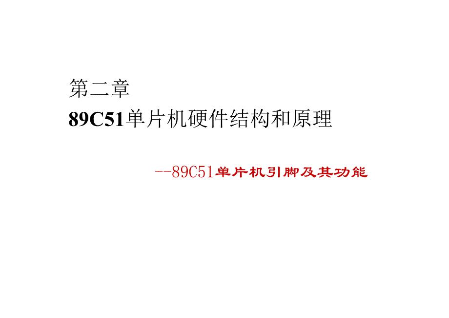 89c51引脚及功能.doc_第1页