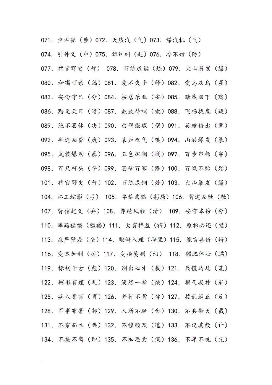 2019年高考语文错别字必考知识点大全_第3页