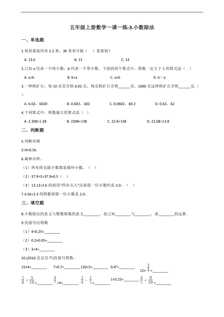 五年级上册数学一课一练-3.小数除法 青岛版（2014秋）（含解析）_第1页