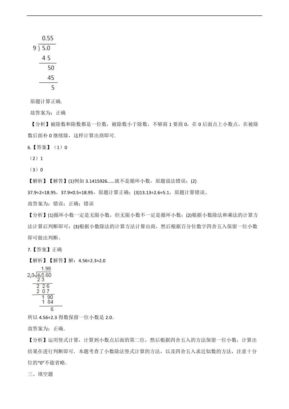 五年级上册数学一课一练-3.小数除法 青岛版（2014秋）（含解析）_第5页